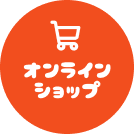 オンラインショップ