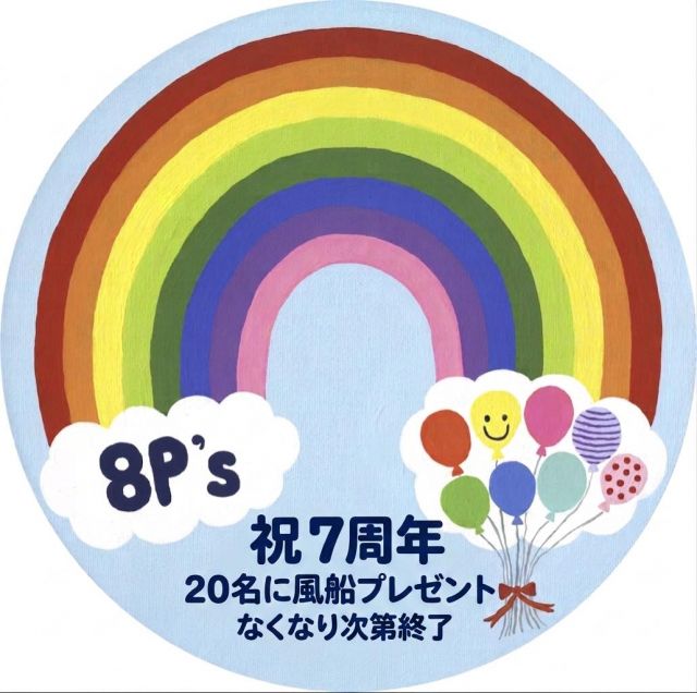 お祝いバルーン・推し活バルーン｜全国配送可能｜伊丹市にある8P'sBALLON