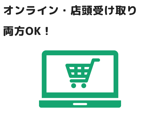 オンライン・店頭受け取り 両方OK！