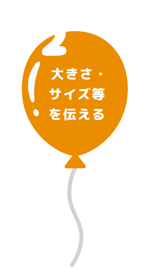 大きさ・サイズ等を伝える