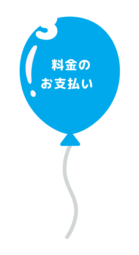 料金の お支払い